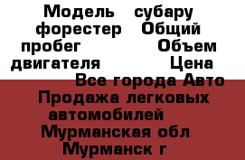  › Модель ­ субару форестер › Общий пробег ­ 70 000 › Объем двигателя ­ 1 500 › Цена ­ 800 000 - Все города Авто » Продажа легковых автомобилей   . Мурманская обл.,Мурманск г.